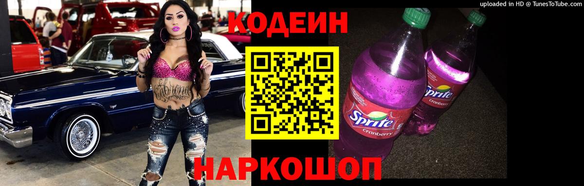 Codein Purple Drank  Кодеиновый сироп Lean напиток Lean (лин)  Вход с VPN  Холмск 